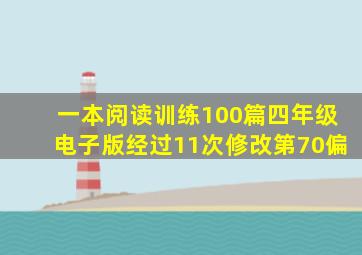 一本阅读训练100篇四年级电子版经过11次修改第70偏