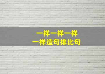 一样一样一样一样造句排比句