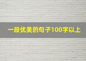 一段优美的句子100字以上