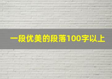 一段优美的段落100字以上