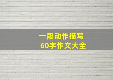 一段动作描写60字作文大全