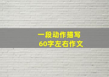 一段动作描写60字左右作文