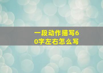 一段动作描写60字左右怎么写