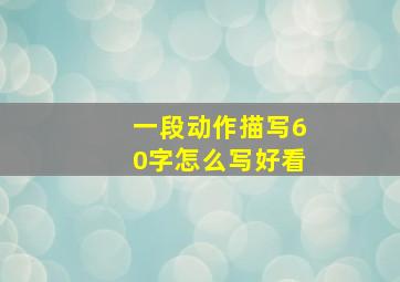 一段动作描写60字怎么写好看