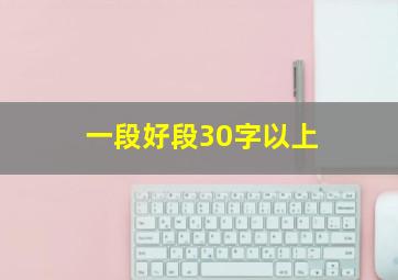 一段好段30字以上