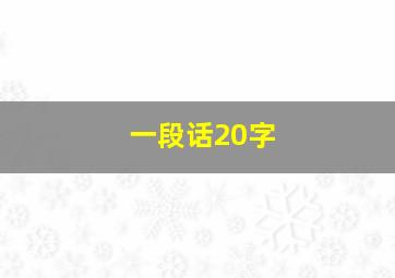 一段话20字