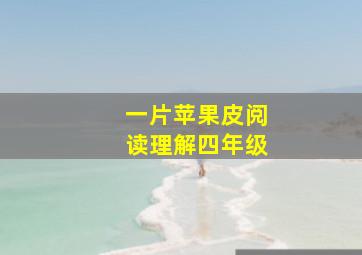 一片苹果皮阅读理解四年级