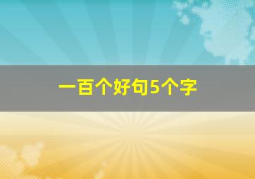 一百个好句5个字