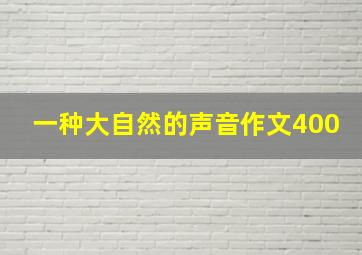 一种大自然的声音作文400