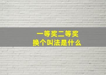 一等奖二等奖换个叫法是什么