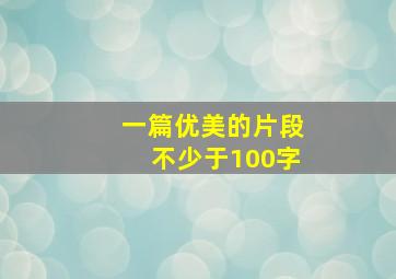 一篇优美的片段不少于100字