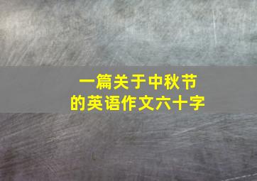 一篇关于中秋节的英语作文六十字