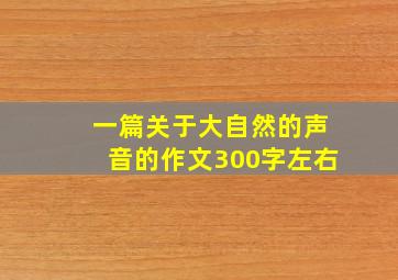 一篇关于大自然的声音的作文300字左右