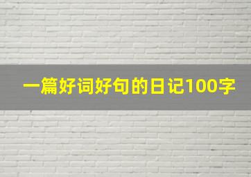 一篇好词好句的日记100字