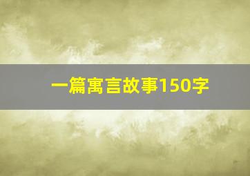 一篇寓言故事150字