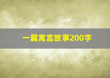 一篇寓言故事200字