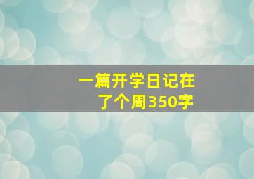 一篇开学日记在了个周350字