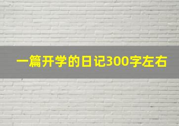 一篇开学的日记300字左右