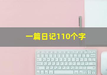 一篇日记110个字