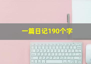 一篇日记190个字