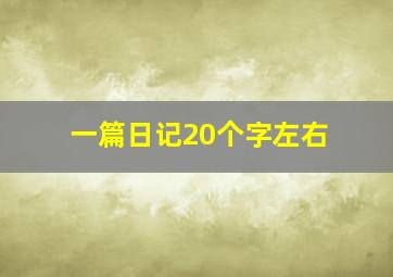 一篇日记20个字左右