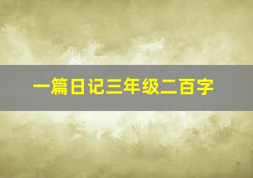 一篇日记三年级二百字