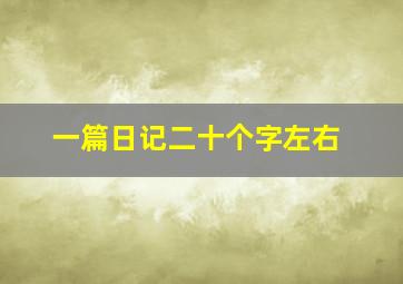 一篇日记二十个字左右