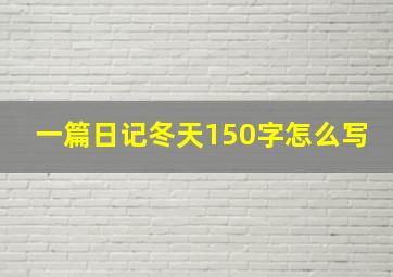 一篇日记冬天150字怎么写