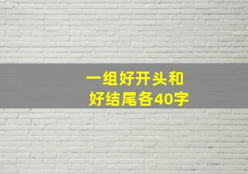 一组好开头和好结尾各40字