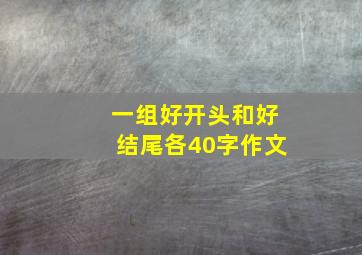 一组好开头和好结尾各40字作文