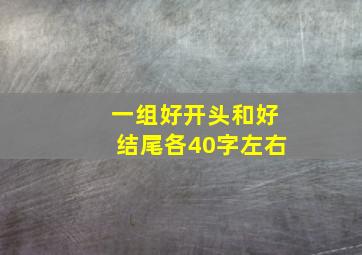 一组好开头和好结尾各40字左右