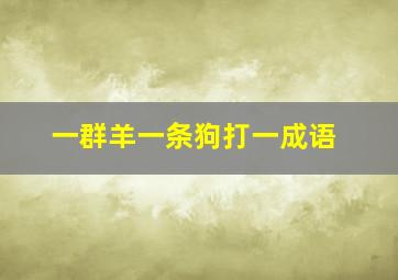 一群羊一条狗打一成语