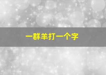 一群羊打一个字