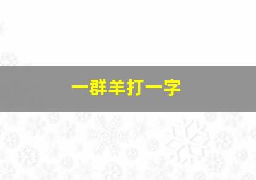 一群羊打一字