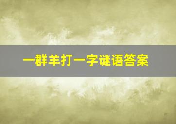 一群羊打一字谜语答案