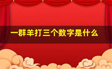 一群羊打三个数字是什么