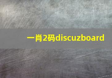 一肖2码discuzboard