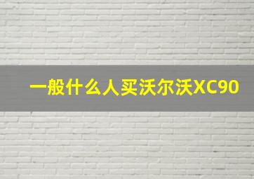 一般什么人买沃尔沃XC90