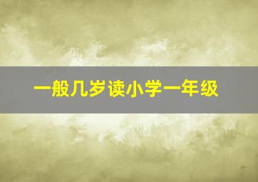 一般几岁读小学一年级