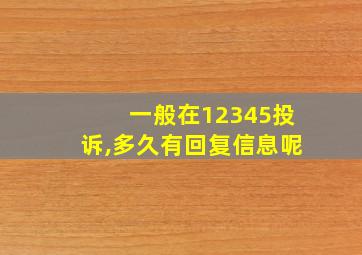 一般在12345投诉,多久有回复信息呢