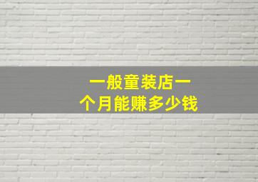 一般童装店一个月能赚多少钱