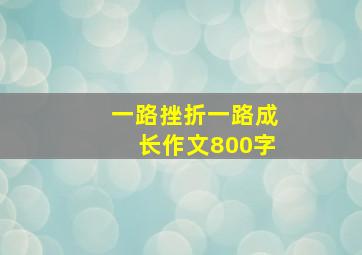 一路挫折一路成长作文800字