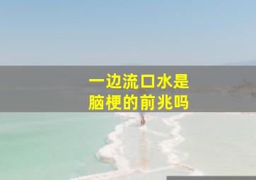 一边流口水是脑梗的前兆吗