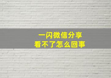 一闪微信分享看不了怎么回事