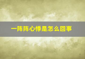 一阵阵心悸是怎么回事