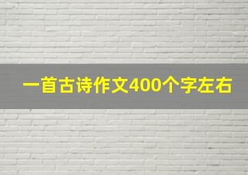 一首古诗作文400个字左右