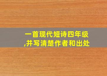 一首现代短诗四年级,并写清楚作者和出处