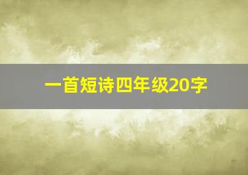 一首短诗四年级20字