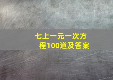 七上一元一次方程100道及答案