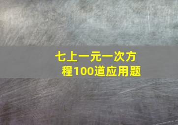 七上一元一次方程100道应用题